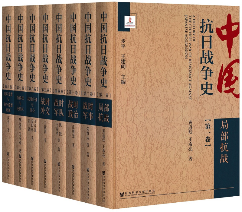 中国抗日战争史(全八卷)