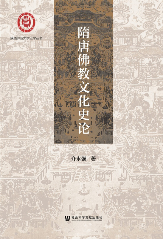 新书--隋唐佛教文化史论