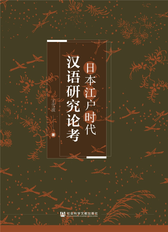 新书--日本江户时代汉语研究论考