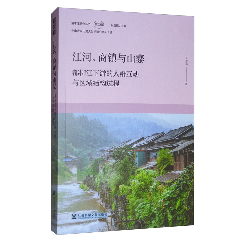 江河、商镇与山寨:都柳江下游的人群互动与区域结构过程