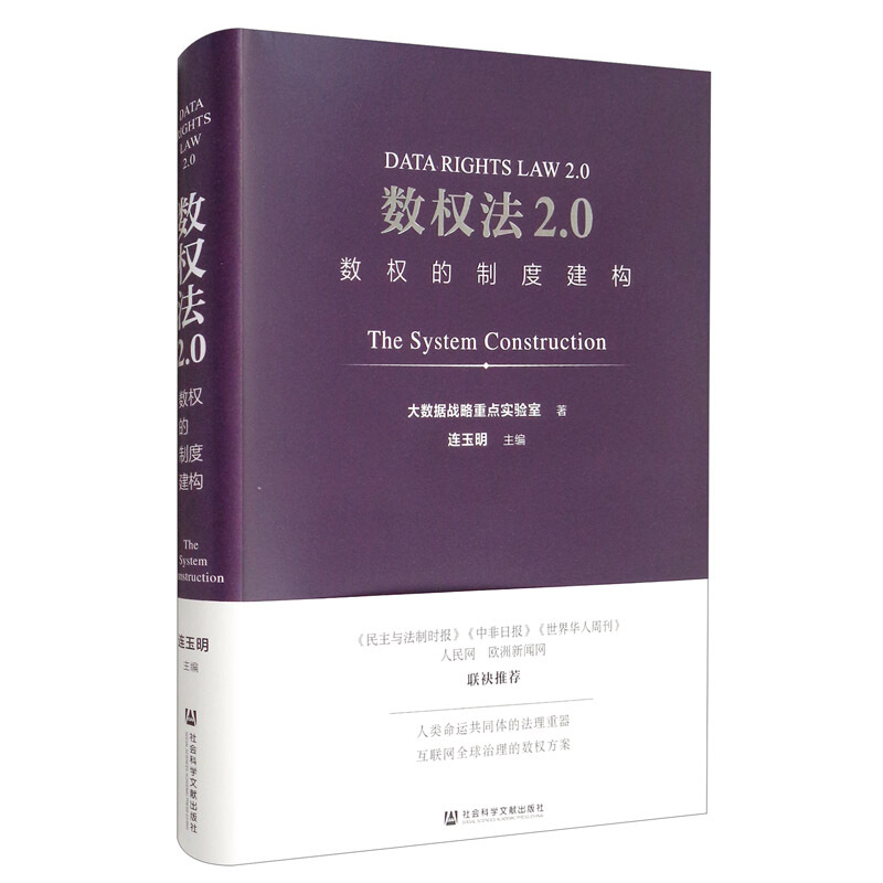 数权法2.0:数权的制度建构