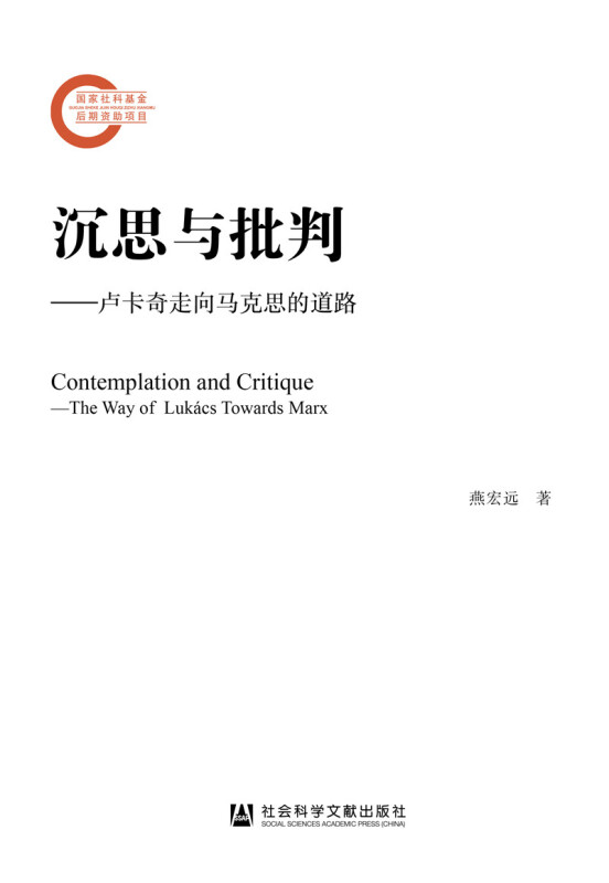 沉思与批判:卢卡奇走向马克思的道路:the way of lukacs towards Marx