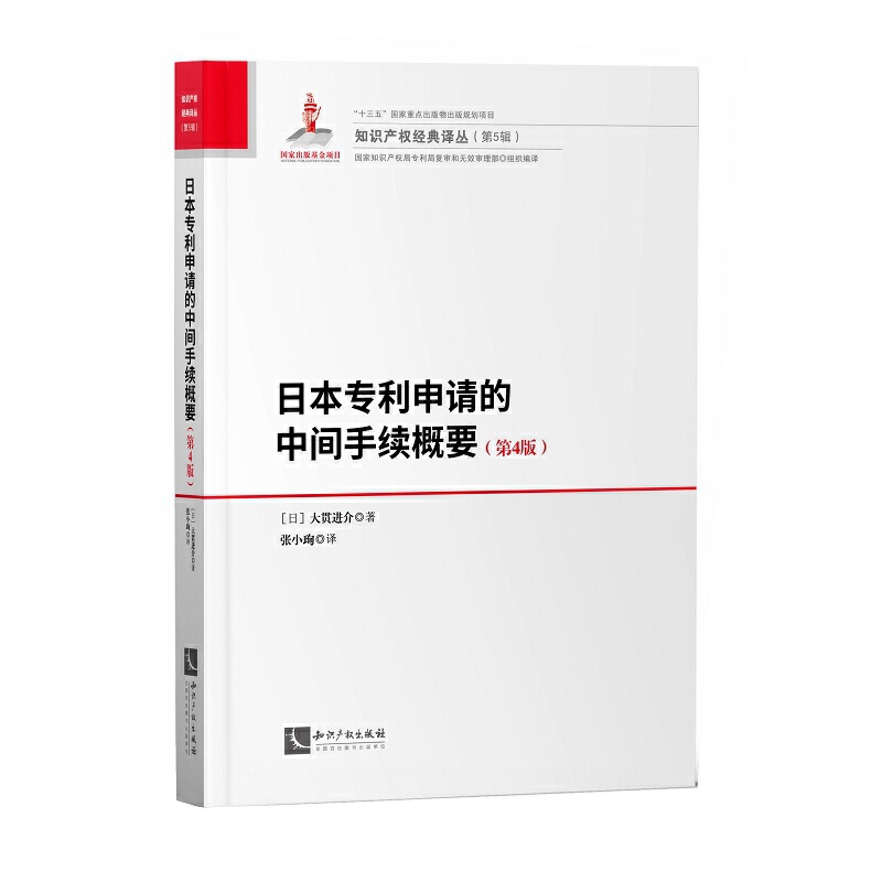 知识产权经典译丛(第5辑)日本申请的中间手续概要(第4版)