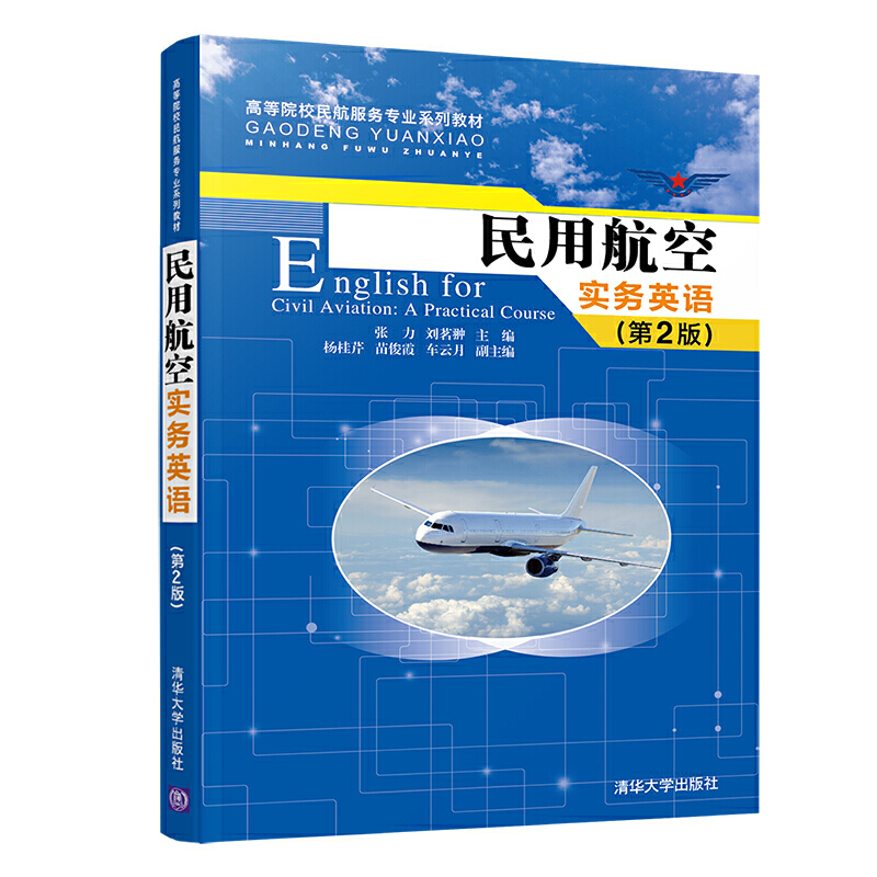 高等院校民航服务专业系列教材民用航空实务英语(第2版)/张力