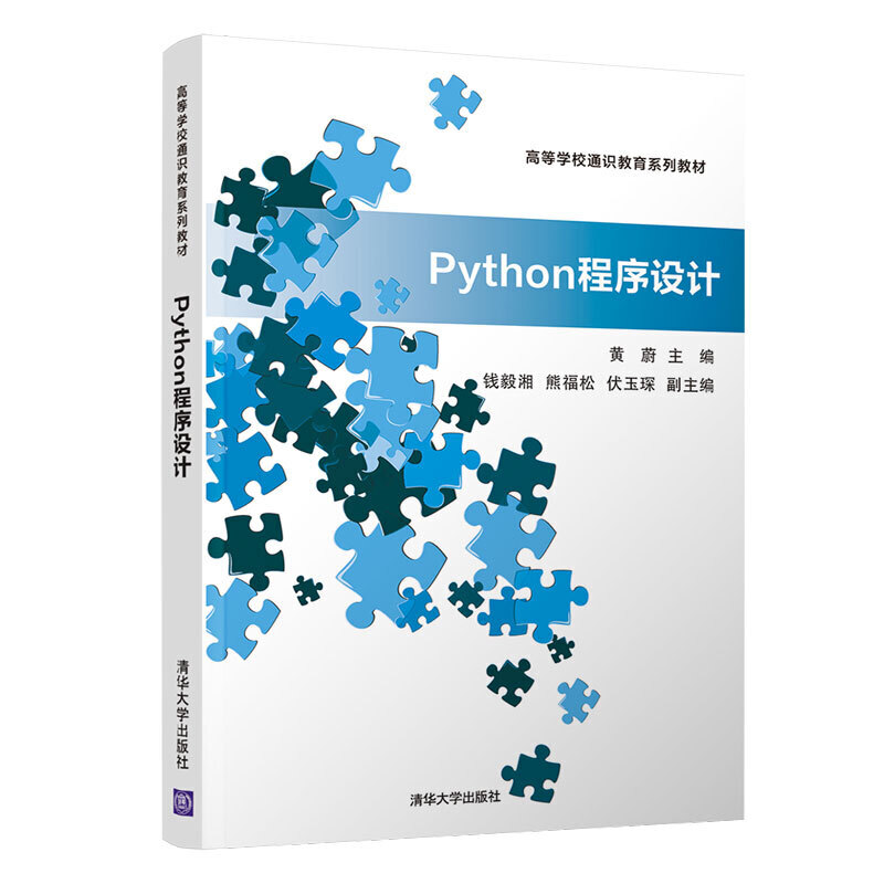 高等学校通识教育系列教材Python程序设计/黄蔚