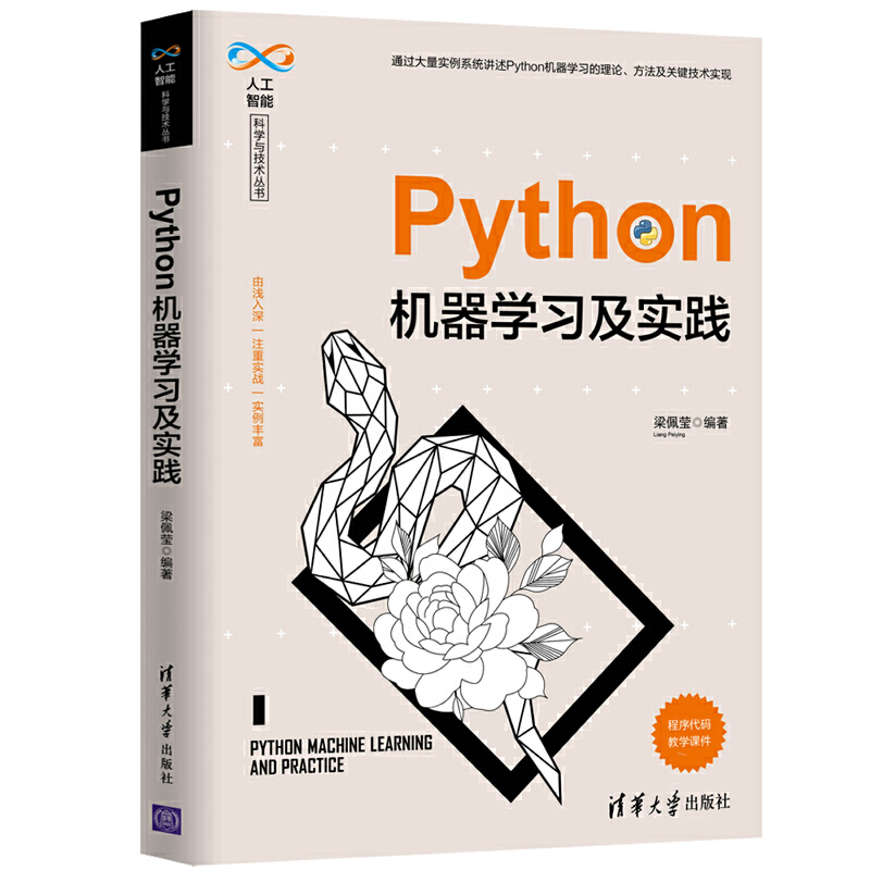 人工智能科学与技术丛书Python机器学习及实践