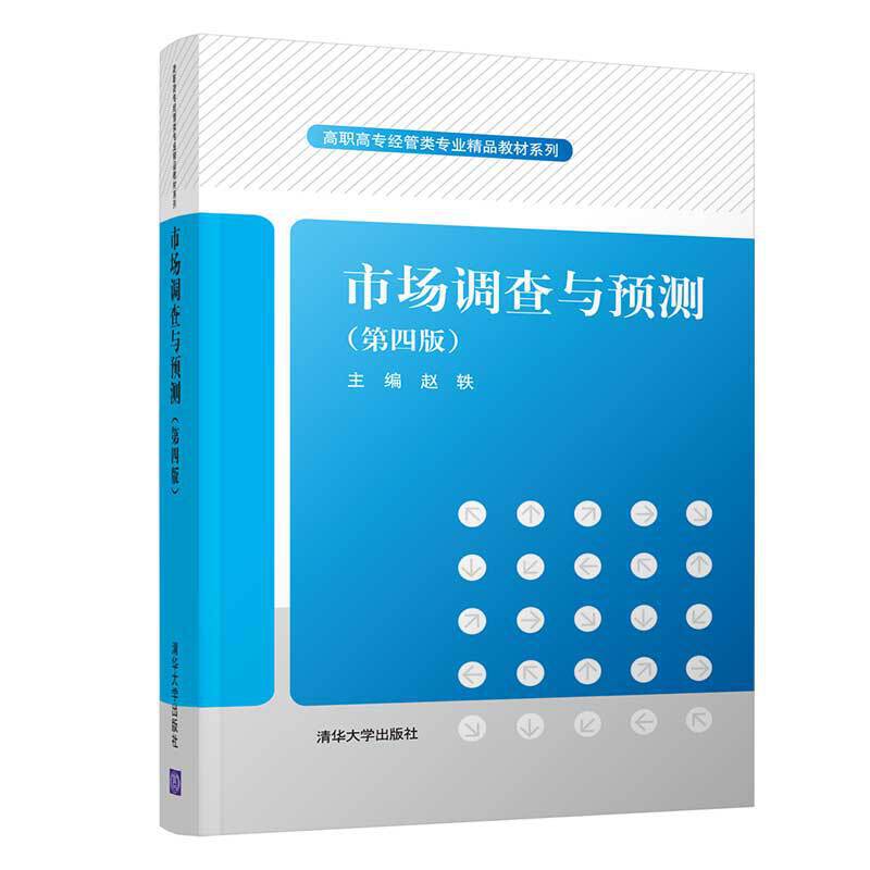 高职高专经管类专业精品教材系列市场调查与预测(第四版)
