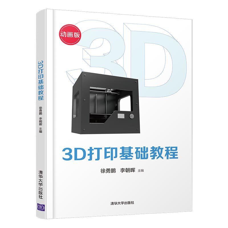 3D打印基础教程