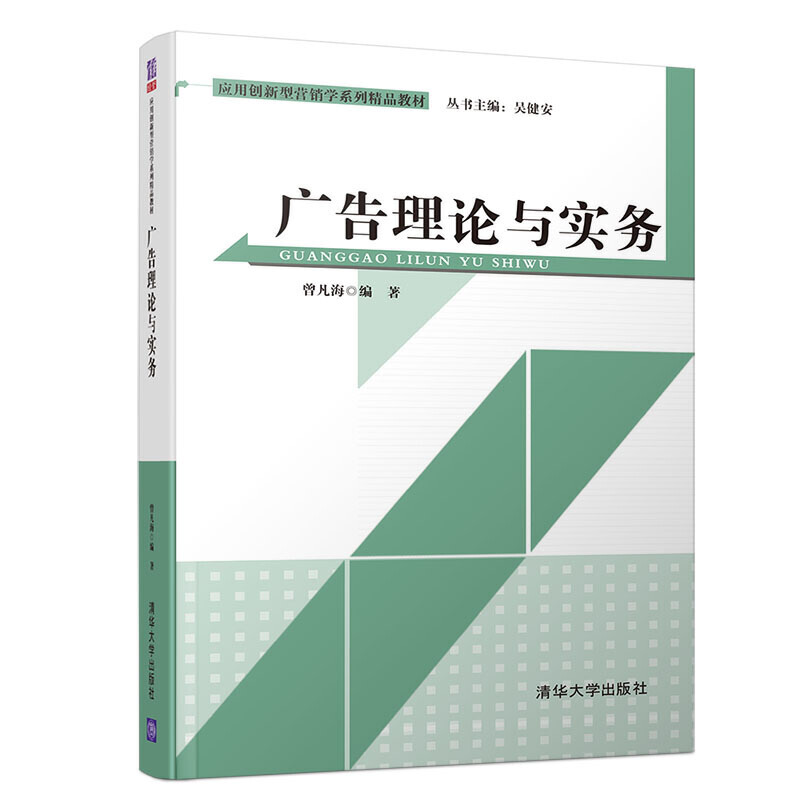 应用创新型营销学系列精品教材广告理论与实务