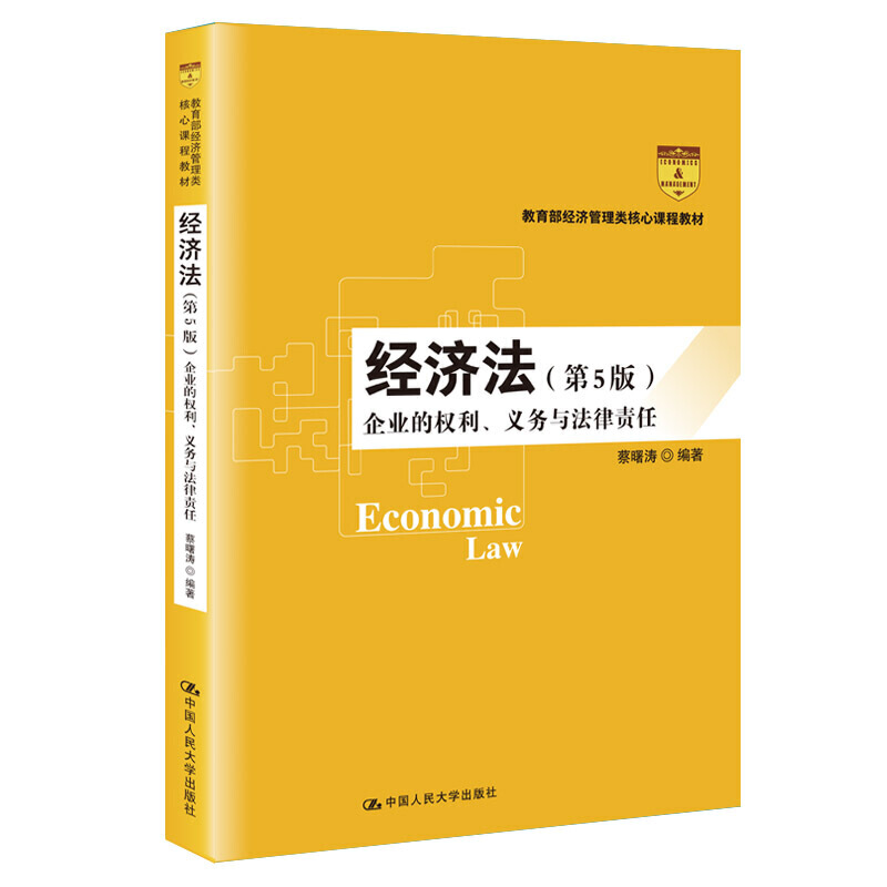 21世纪工商管理系列教材经济法/企业的权利、义务与法律责任(第5版)(21世纪工商管理系列教材)