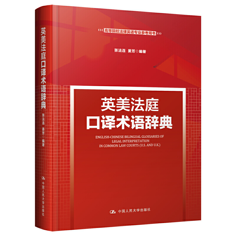 新时代高等院校法律英语专业通用教材英美法庭口译术语辞典(新时代高等院校法律英语专业通用教材)