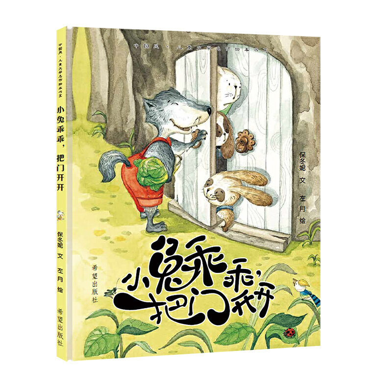 中国风·儿童文学名作绘本书系:小兔乖乖把门开开(注音版)(精装绘本)