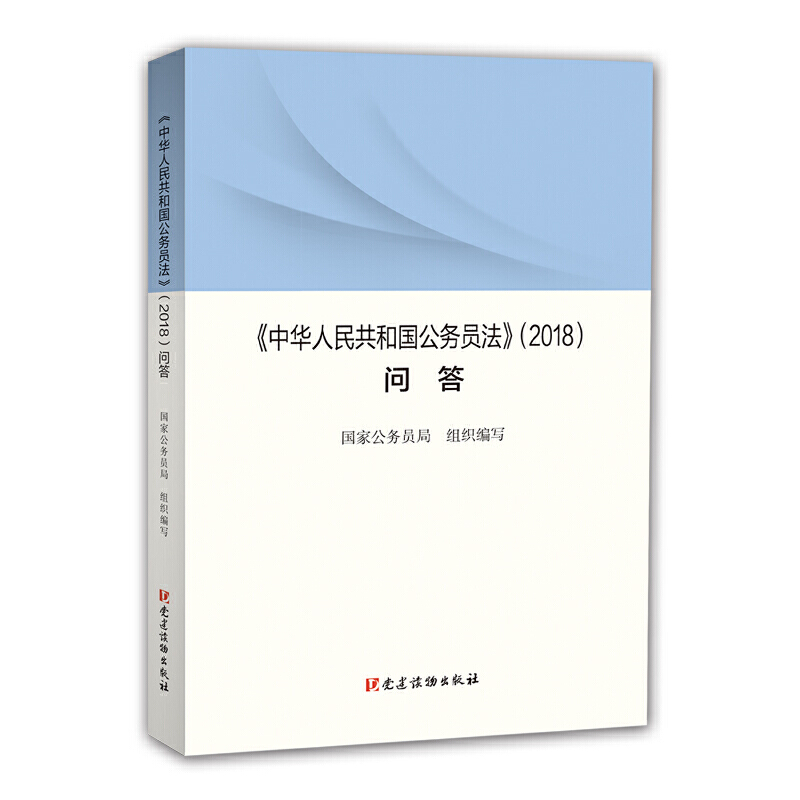 中华人民共和国公务员法2018问答