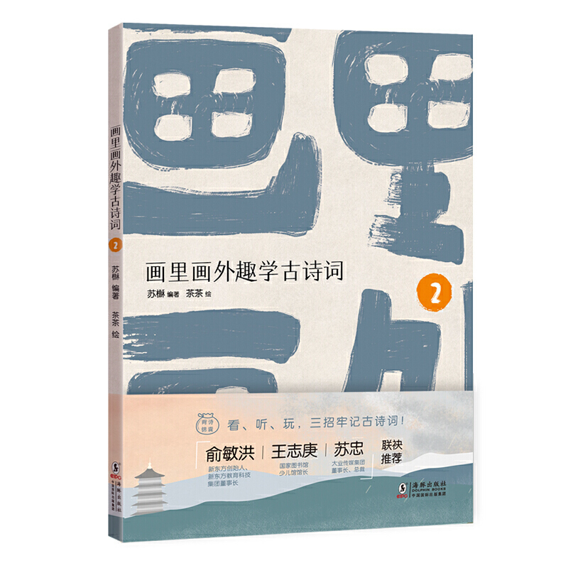 画里画外趣学古诗词2