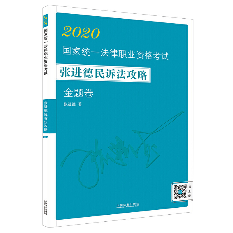 2020飞跃2020拓朴:张进德民诉法攻略金题卷