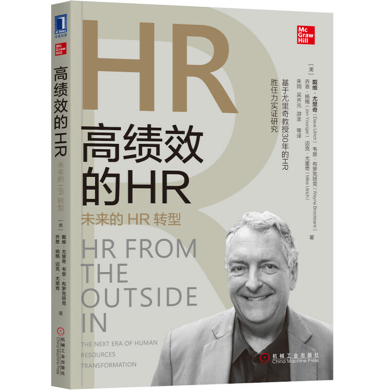 高绩效的HR:未来的HR转型