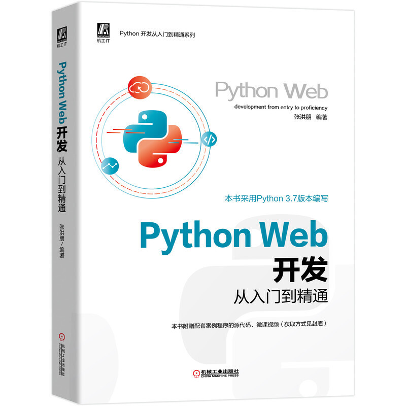 Python开发从入门到精通系列Python Web开发从入门到精通