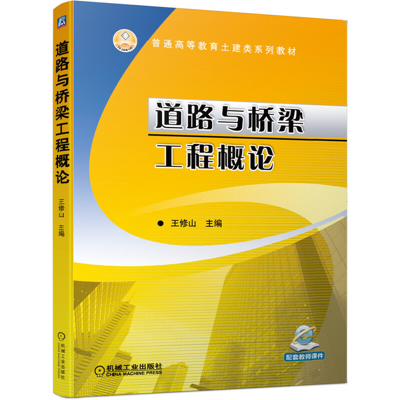 普通高等教育土建类系列教材道路与桥梁工程概论/王修山