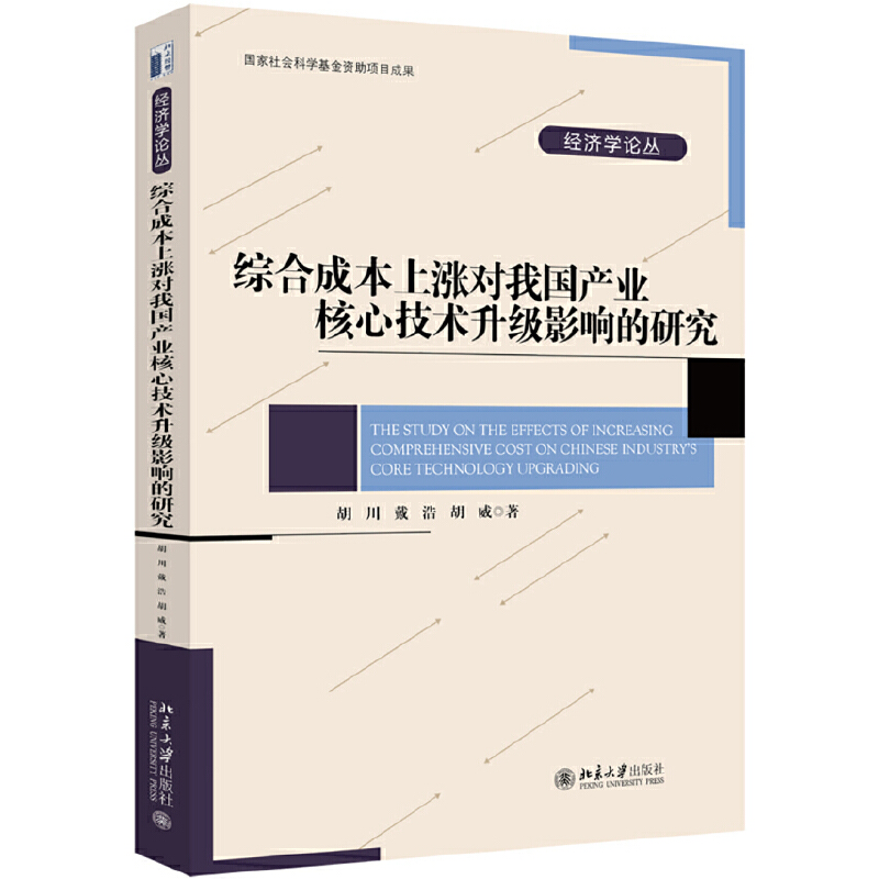 经济学论丛综合成本上涨对我国产业核心技术升级影响的研究