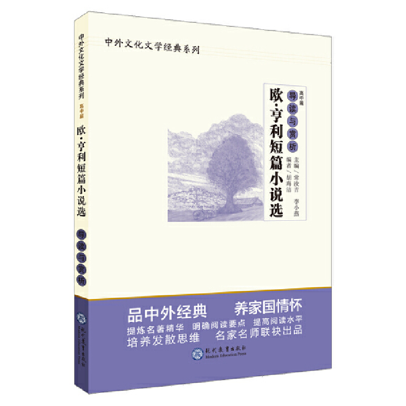 中外文化文学经典导读与赏析系列欧.亨利短篇小说选/中外文化文学经典系列