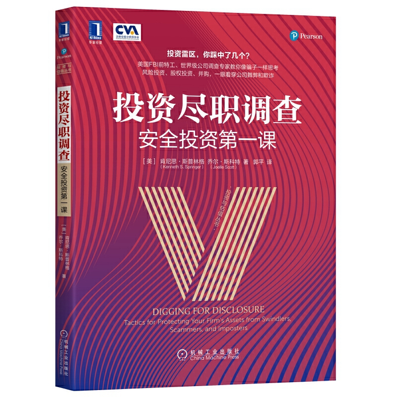 投资与估值丛书投资尽职调查:安全投资第一课