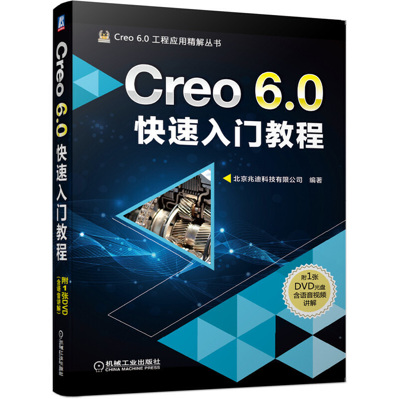 Creo6.0工程应用精解丛书Creo 6.0快速入门教程