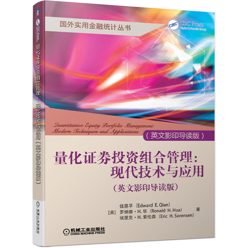 国外实用金融统计丛书量化证券投资组合管理:现代技术与应用(英文影印导读版)