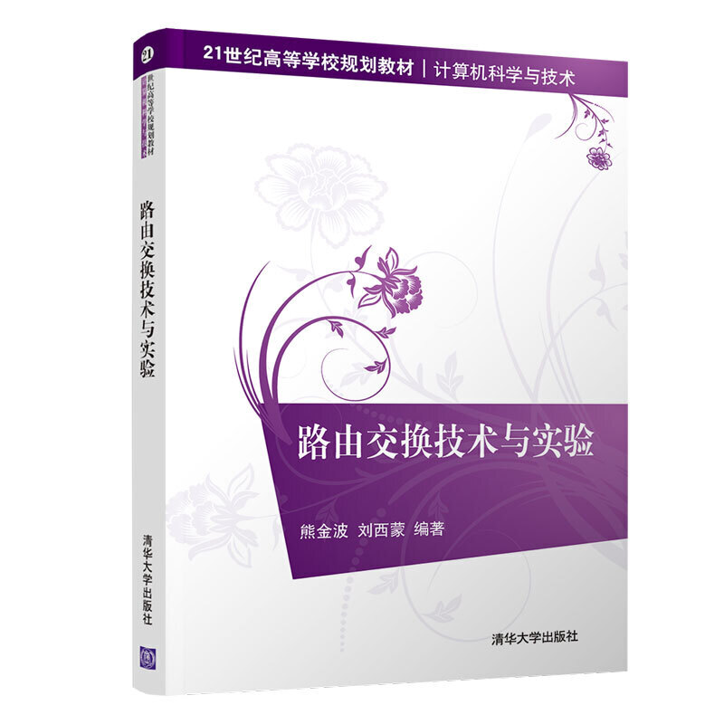 21世纪高等学校规划教材·计算机科学与技术路由交换技术与实验/熊金波