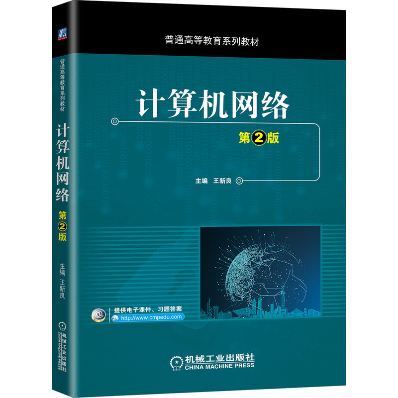 普通高等教育系列教材计算机网络(第2版)/王新良