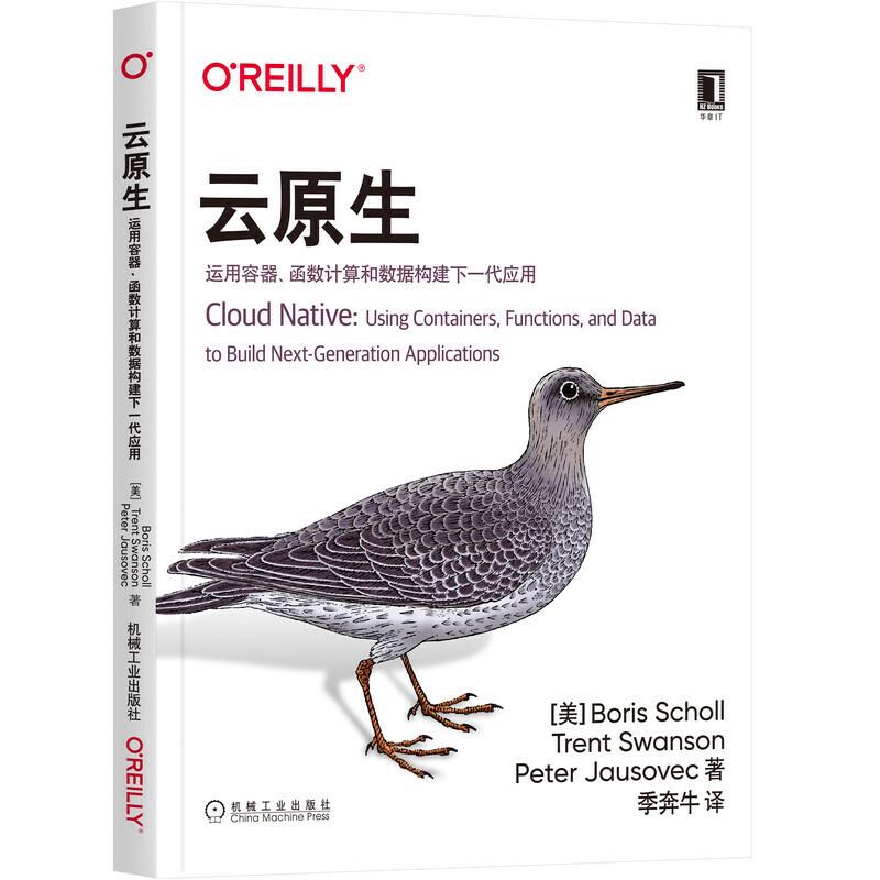 OReilly精品图书系列云原生:运用容器、函数计算和数据构建下一代应用
