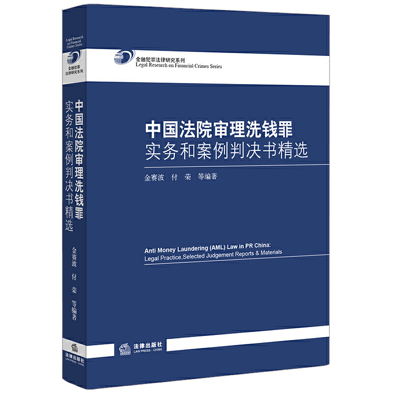 金融犯罪法律研究系列中国法院审理洗钱罪实务和案例判决书精选
