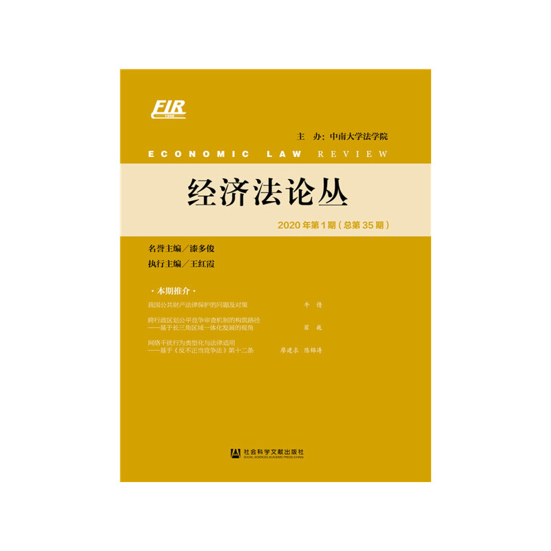 经济法论丛 2020年第1期(总第35期)