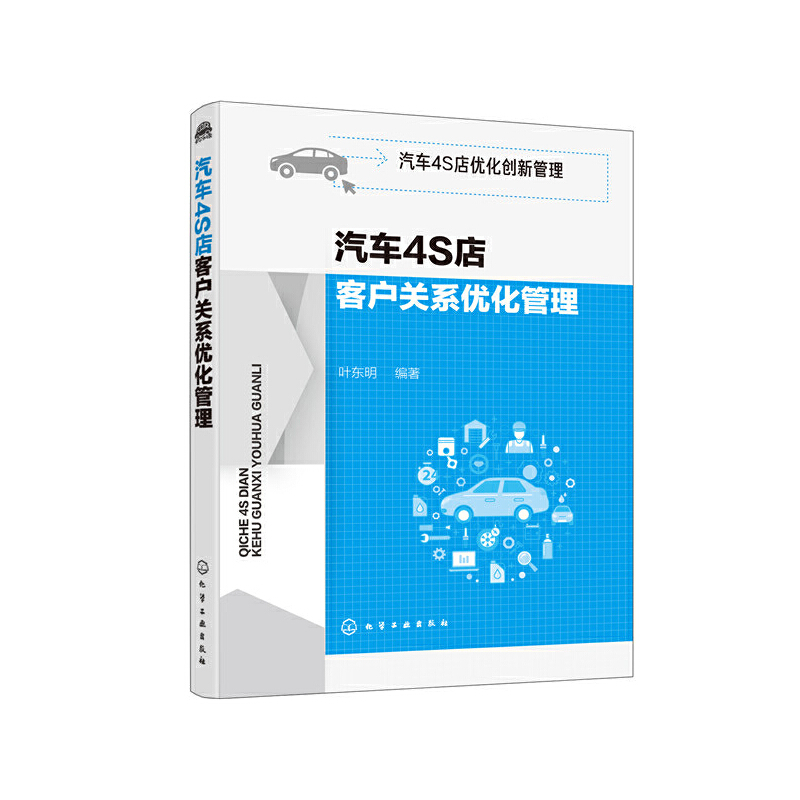 汽车4S店优化创新管理汽车4S店优化创新管理:汽车4S店客户关系优化管理