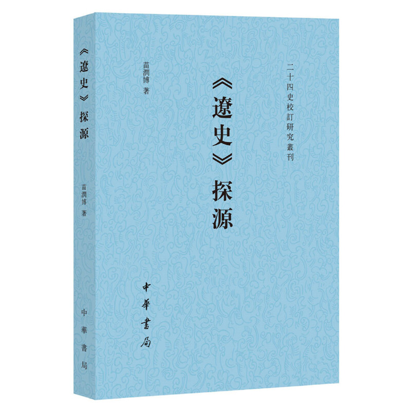 二十四史校订研究丛刊《辽史》探源/二十四史校订研究丛刊