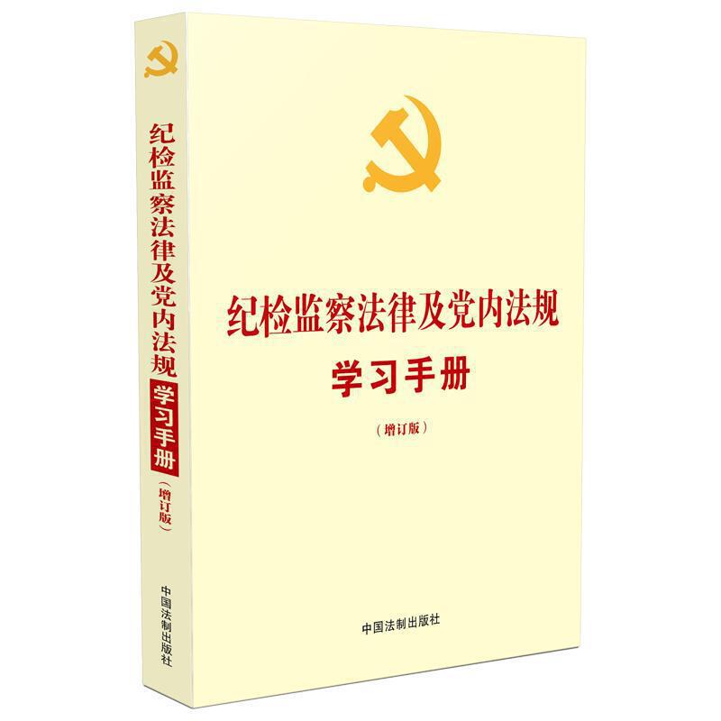 党内法规学习手册系列纪检监察法律及党内法规学习手册(增订版)