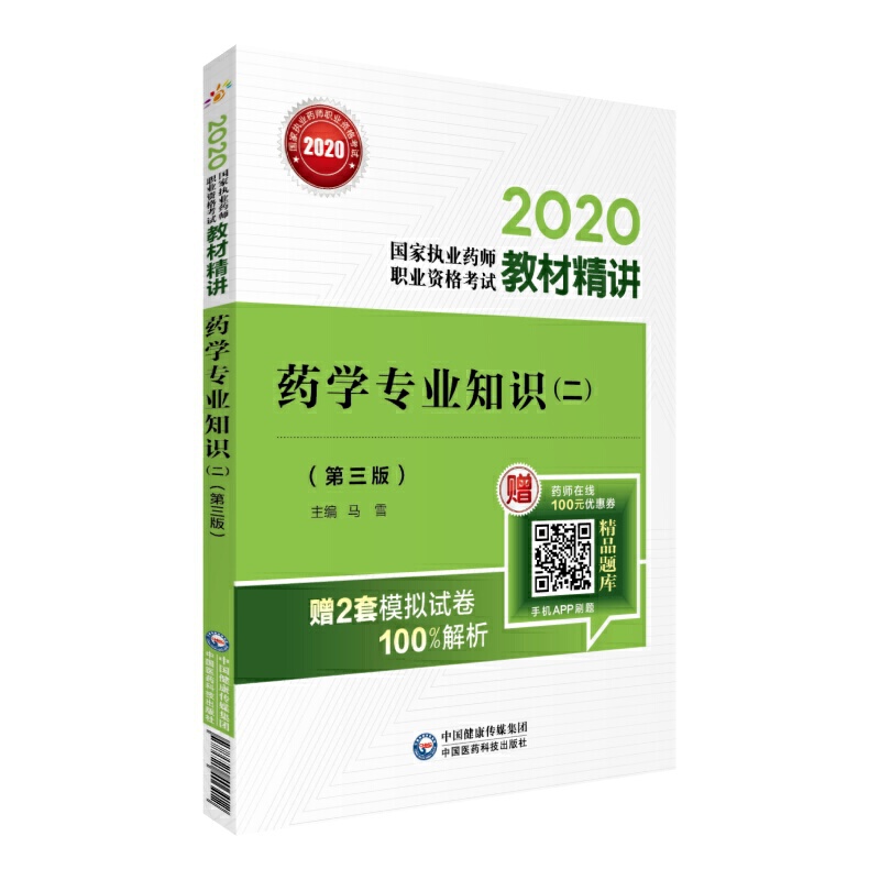 2020国家执业药师职业资格考试教材精讲药学专业知识(二)(第三版)(2020国家执业药师职业资格考试教材精讲)