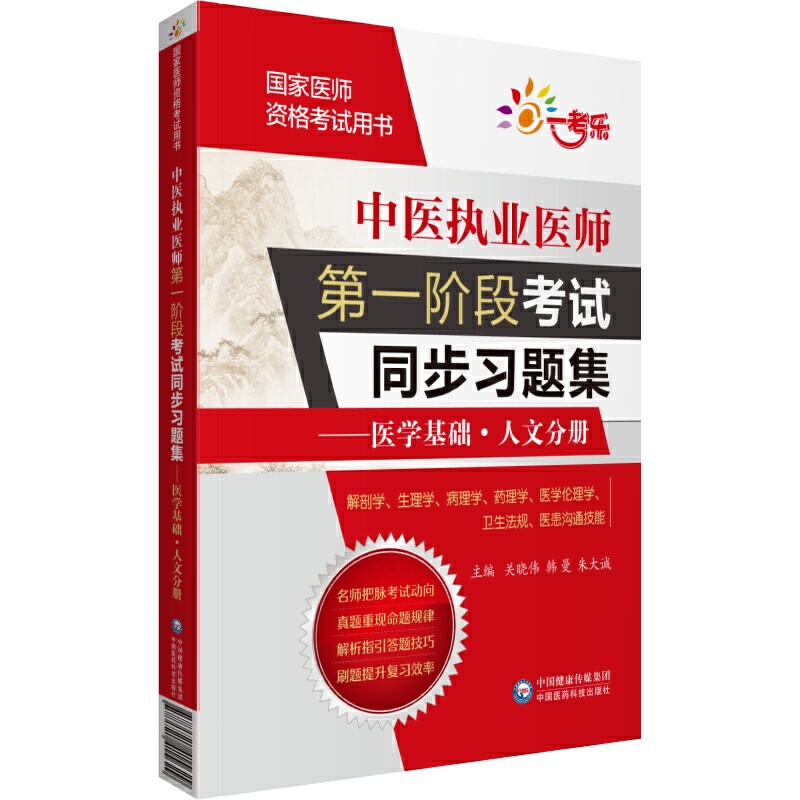 国家医师资格考试用书中医执业医师第一阶段考试同步习题集/医学基础.人文分册(国家医师资格考试用书)