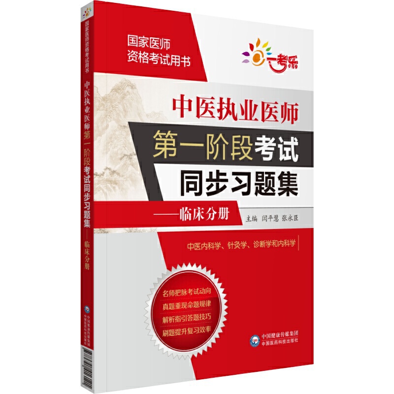 国家医师资格考试用书中医执业医师第一阶段考试同步习题集/临床分册(国家医师资格考试用书)