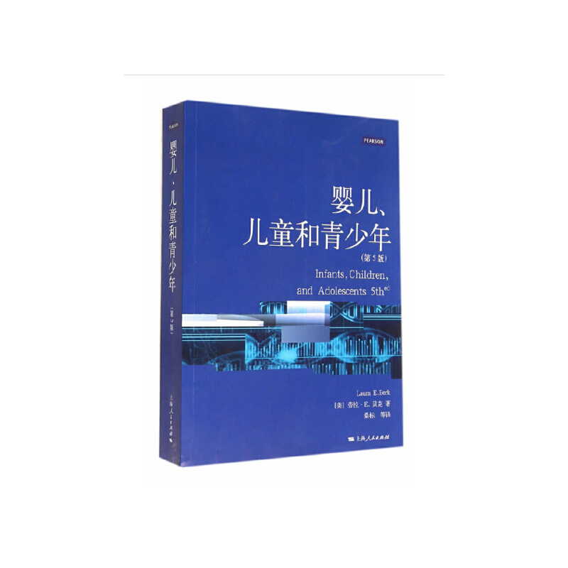 心理学核心课程教材系列丛书婴儿、儿童和青少年(第5版)