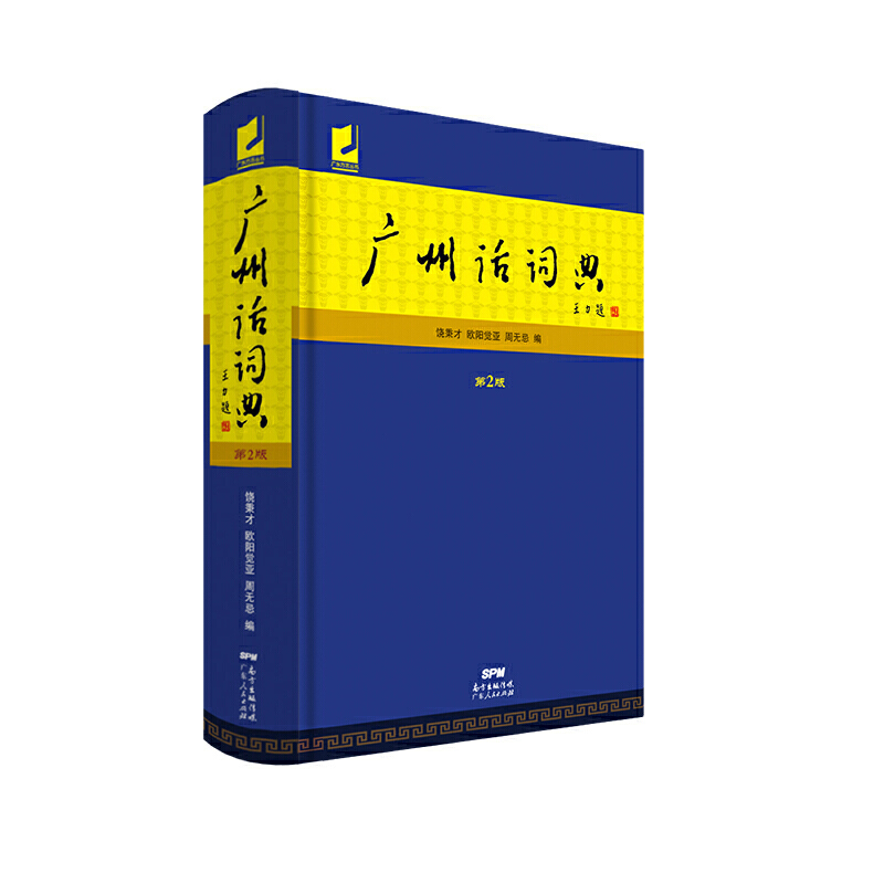广州话词典(第2版 )