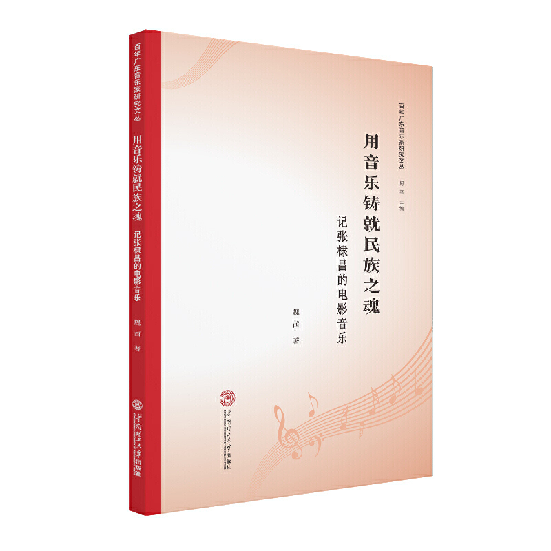 百年广东音乐家研究文丛用音乐铸就民族之魂:记张棣昌的电影音乐/百年广东音乐家研究文丛