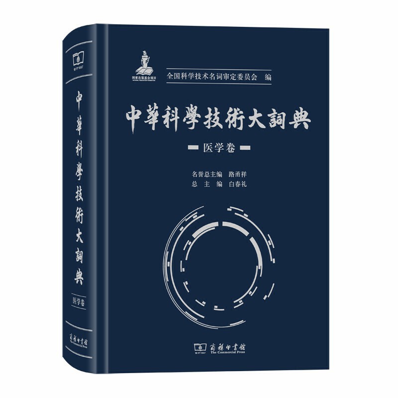 中华科学技术大词典(医学卷)