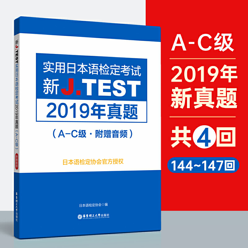 无新J.TEST实用日本语检定考试2019年真题.A-C级(附赠音频)