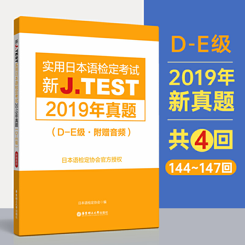 无新J.TEST实用日本语检定考试2019年真题.D-E级(附赠音频)