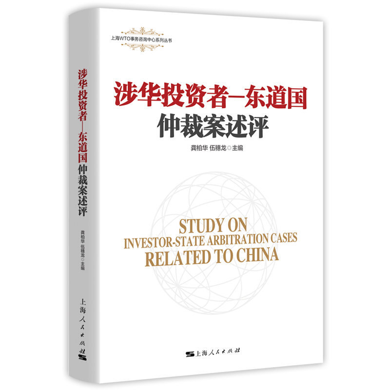 上海WTO事务咨询中心系列丛书涉华投资者-东道国仲裁案述评