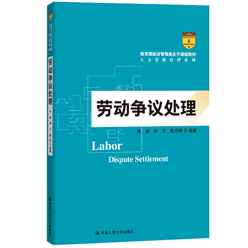 经济管理类主干课程教材·人力资源管理系列劳动争议处理/唐鑛/经济管理类主干课程教材