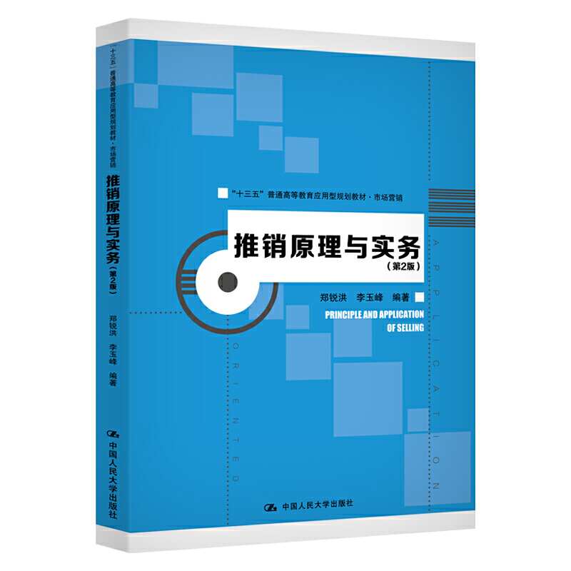 “十三五”普通高等教育应用型规划教材·市场营销推销原理与实务(第2版)/郑锐洪/十三五普通高等教育应用型规划教材