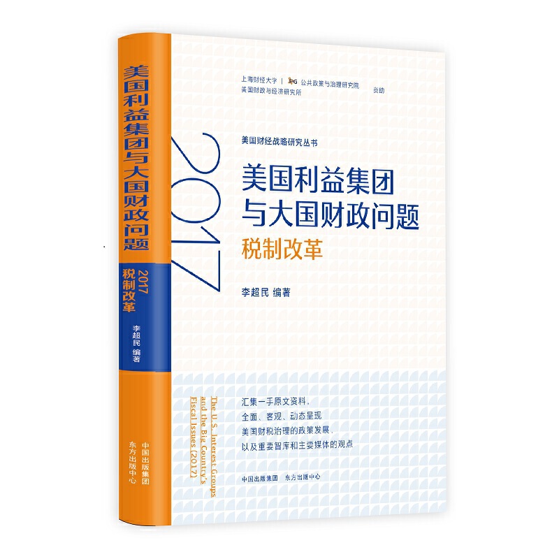 美国财经战略研究丛书美国财经战略研究丛书.美国利益集团与大国财政问题-2017税制改革