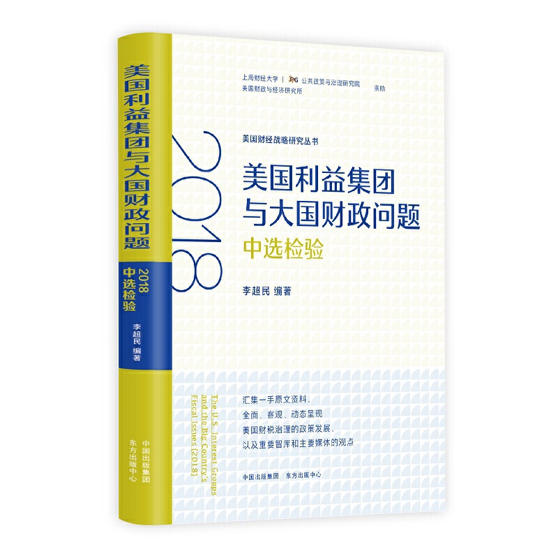 美国财经战略研究丛书美国财经战略研究丛书.美国利益集团与大国财政问题-2018中选检验