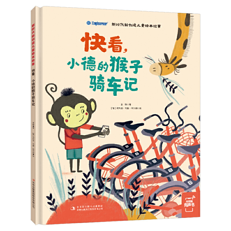 快看.小德的猴子骑车记/新时代新创造儿童绘本故事